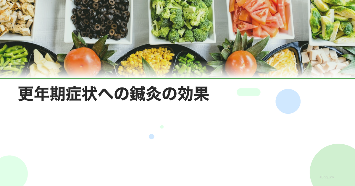 更年期症状への鍼灸の効果|ホットフラッシュ・不眠に