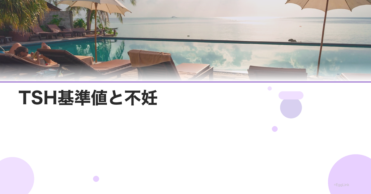 TSH基準値と不妊|甲状腺機能異常の影響