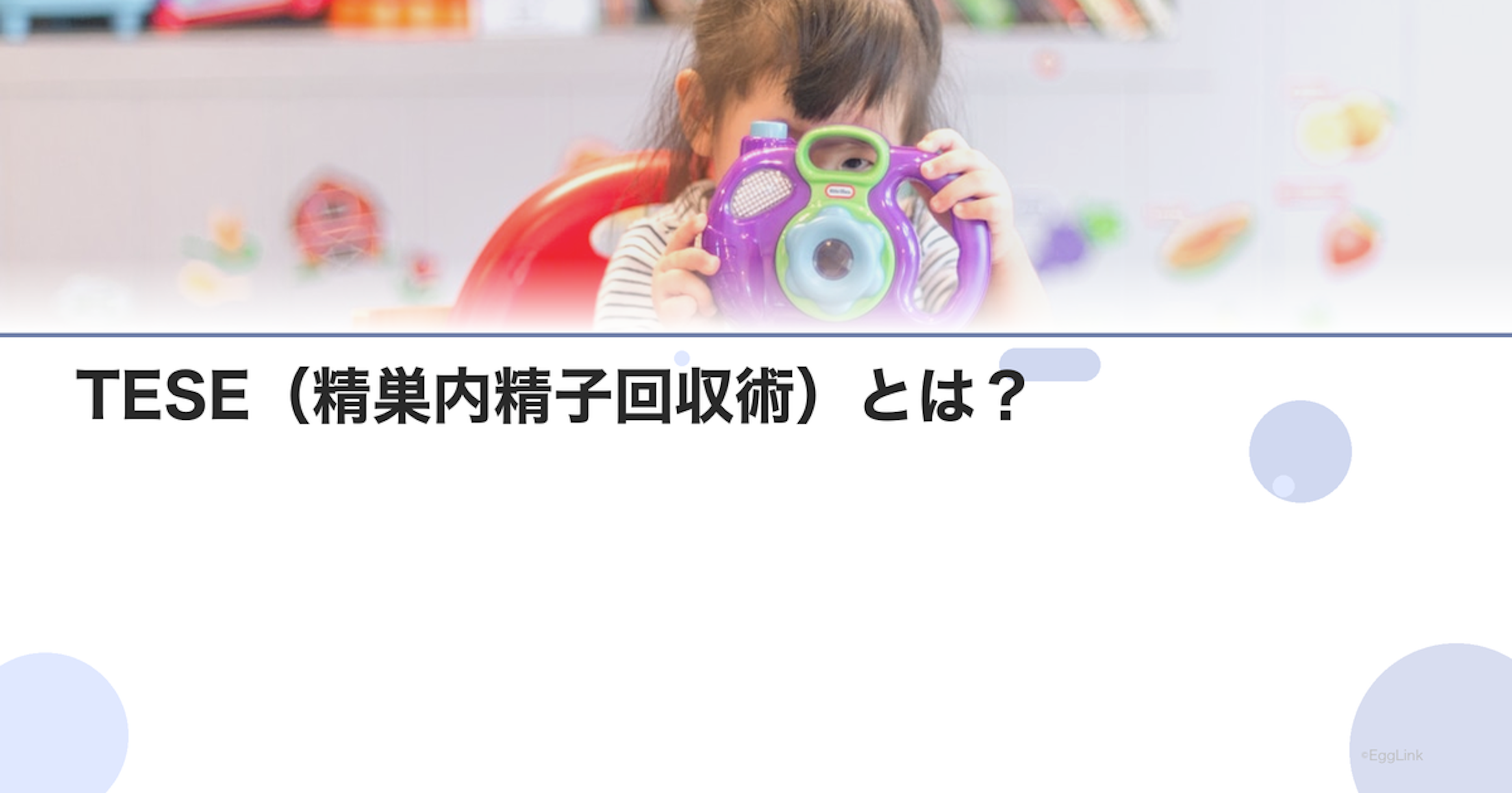 TESE（精巣内精子回収術）とは？｜方法と適応
