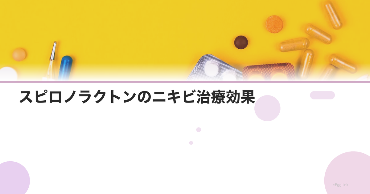 スピロノラクトンのニキビ治療効果|抗アンドロゲン作用
