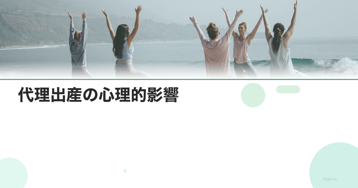 代理出産の心理的影響|複雑な感情との向き合い方