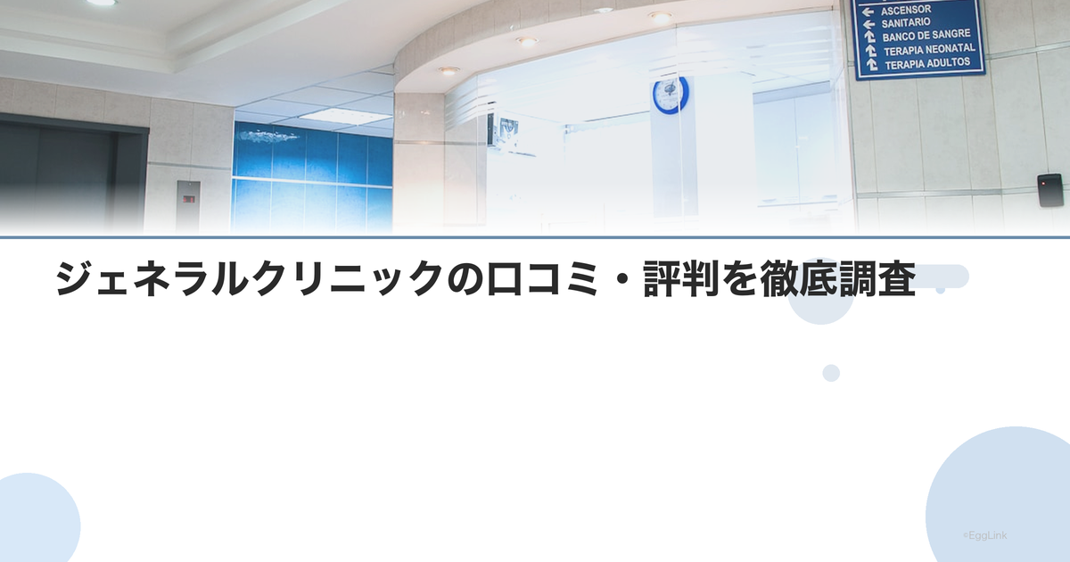 ジェネラルクリニックの口コミ・評判を徹底調査【2026年最新】