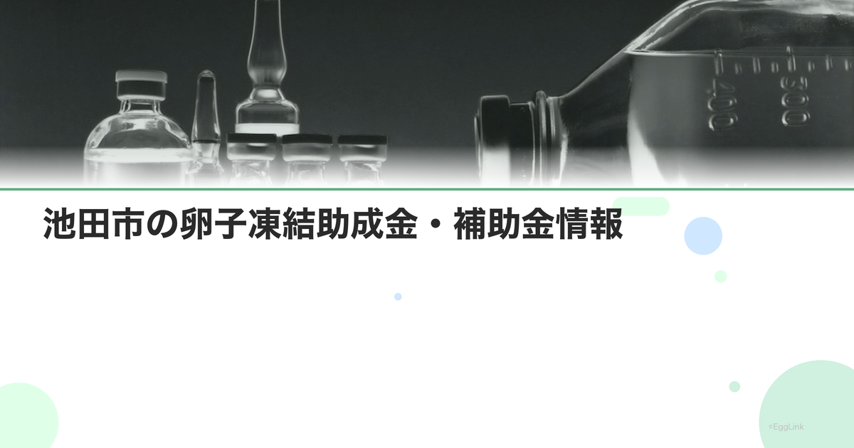 池田市の卵子凍結助成金・補助金情報
