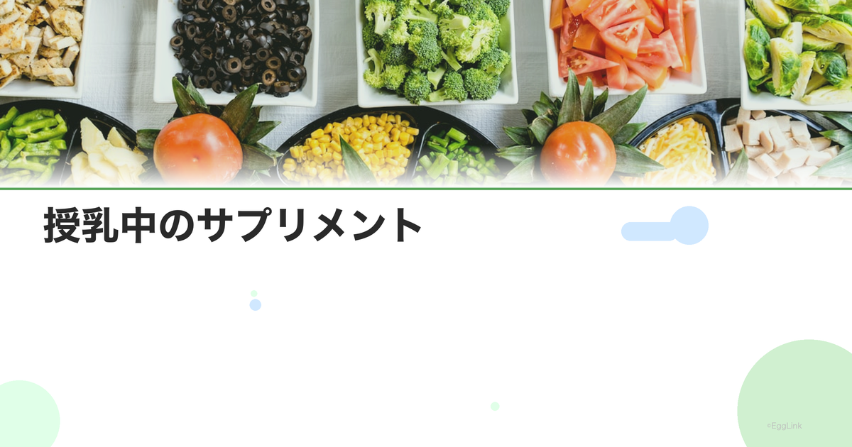 授乳中のサプリメント|飲んでいいもの・NGなもの