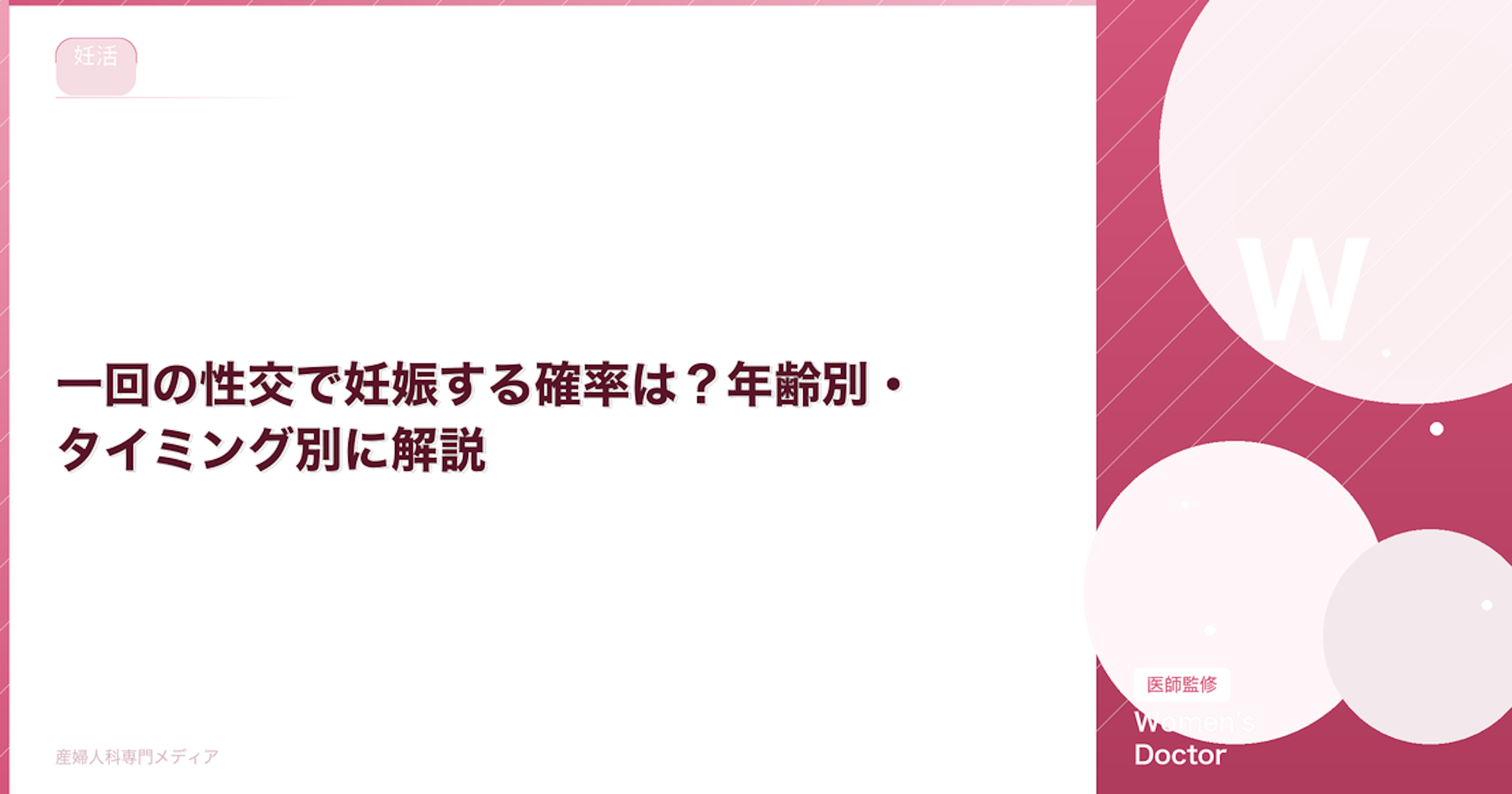 一回の性交で妊娠する確率は？年齢別・タイミング別に解説｜Women's Doctor