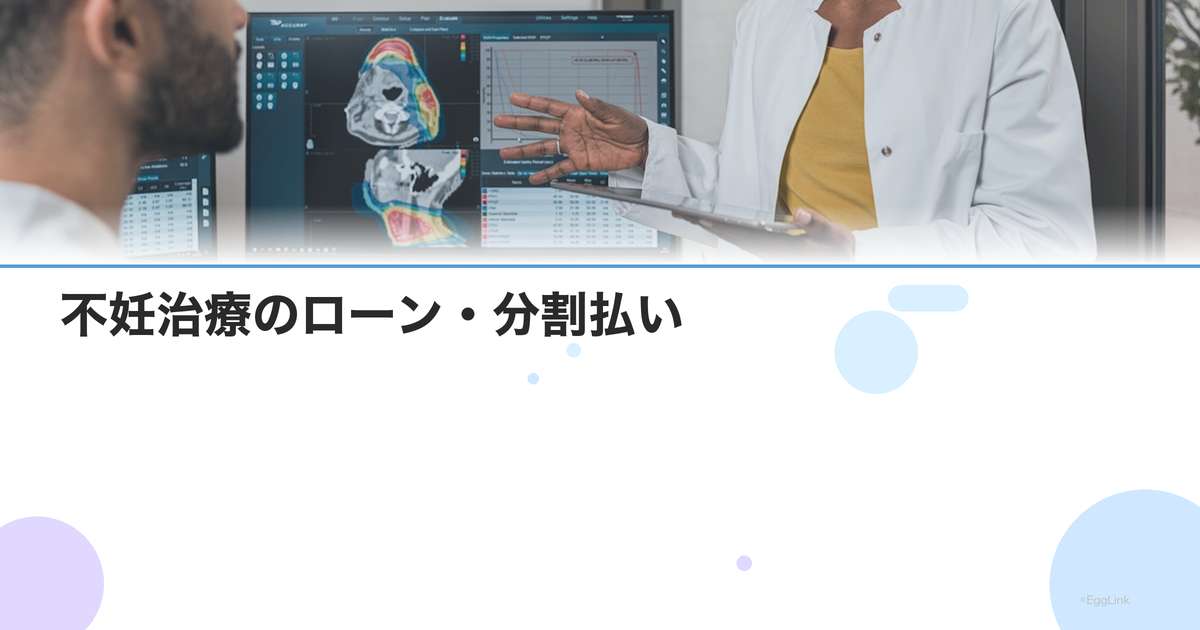 不妊治療のローン・分割払い|メディカルローンの種類と選び方