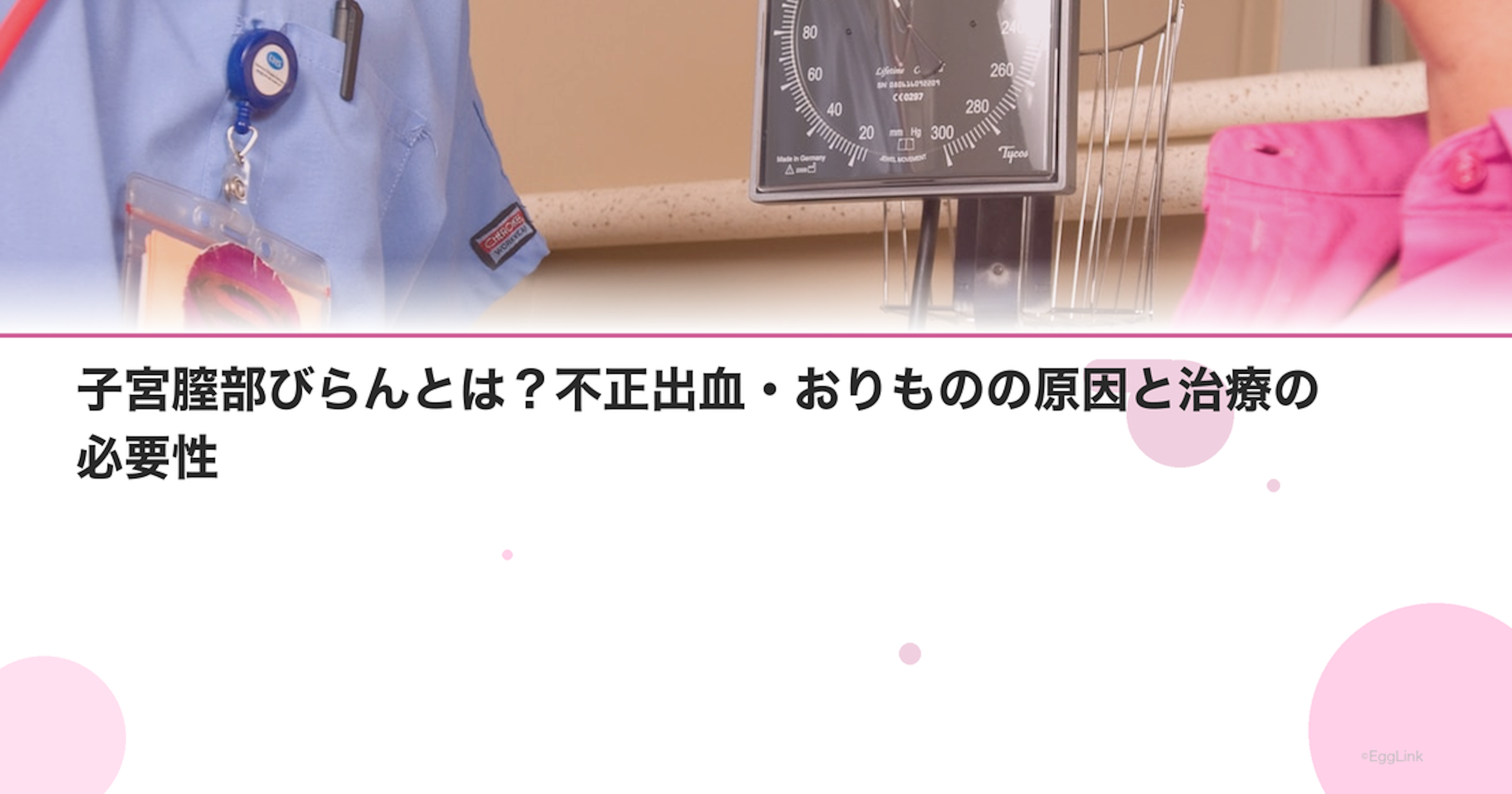 子宮膣部びらんとは？不正出血・おりものの原因と治療の必要性