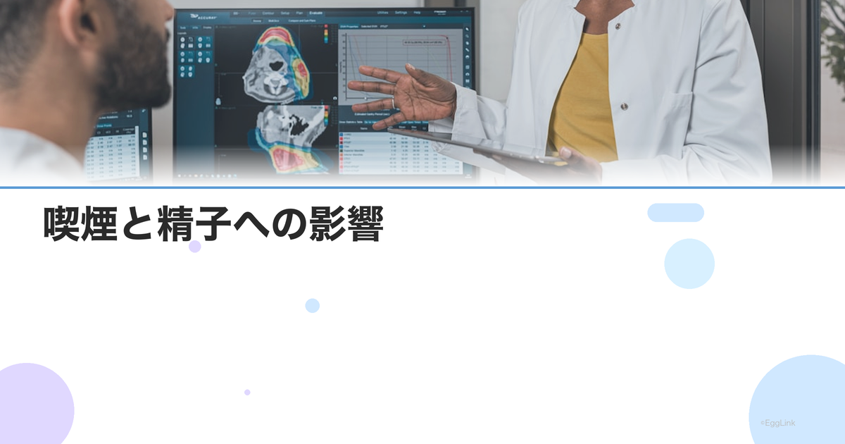 喫煙と精子への影響|タバコが精子の質・数・DNA損傷に与えるデータ