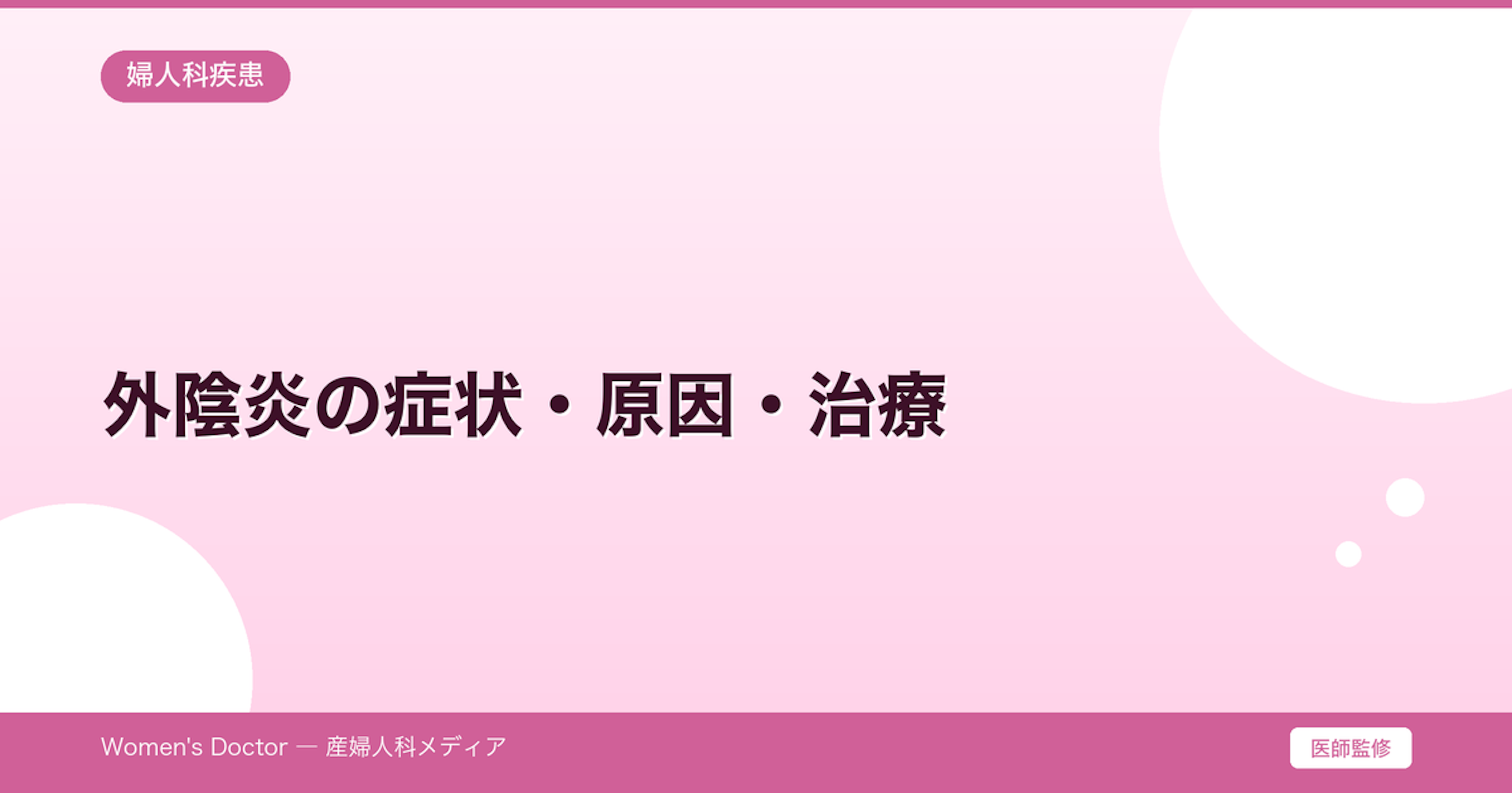 外陰炎の症状・原因・治療｜かゆみ・痛みの対処法｜Women's Doctor