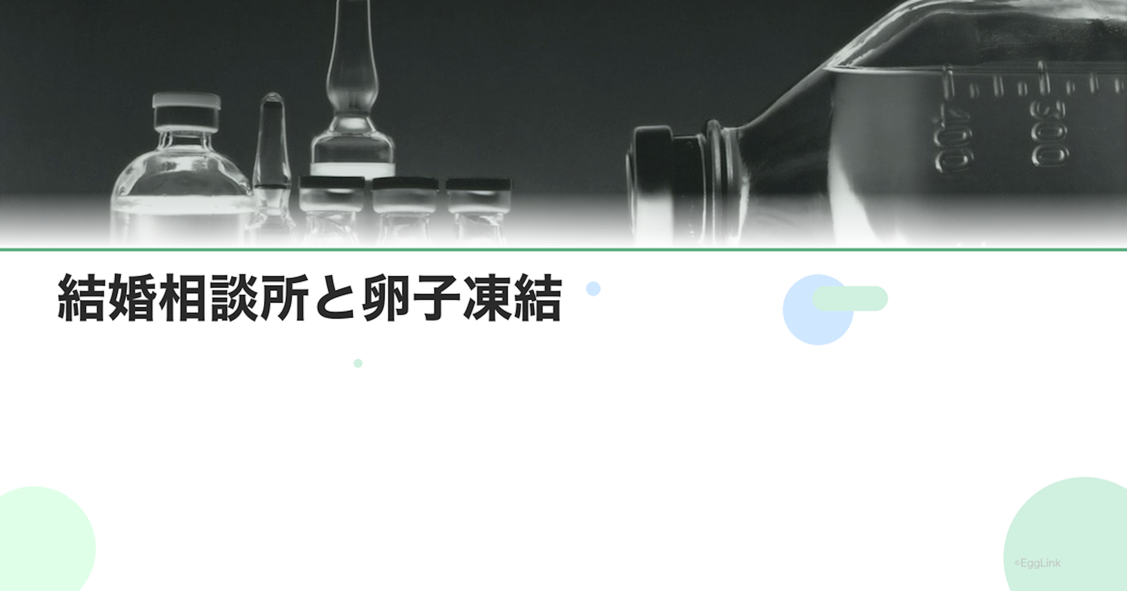 結婚相談所と卵子凍結｜プロフィールへの記載