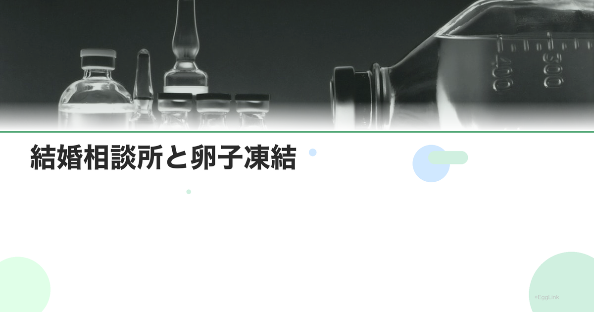 結婚相談所と卵子凍結|プロフィールへの記載
