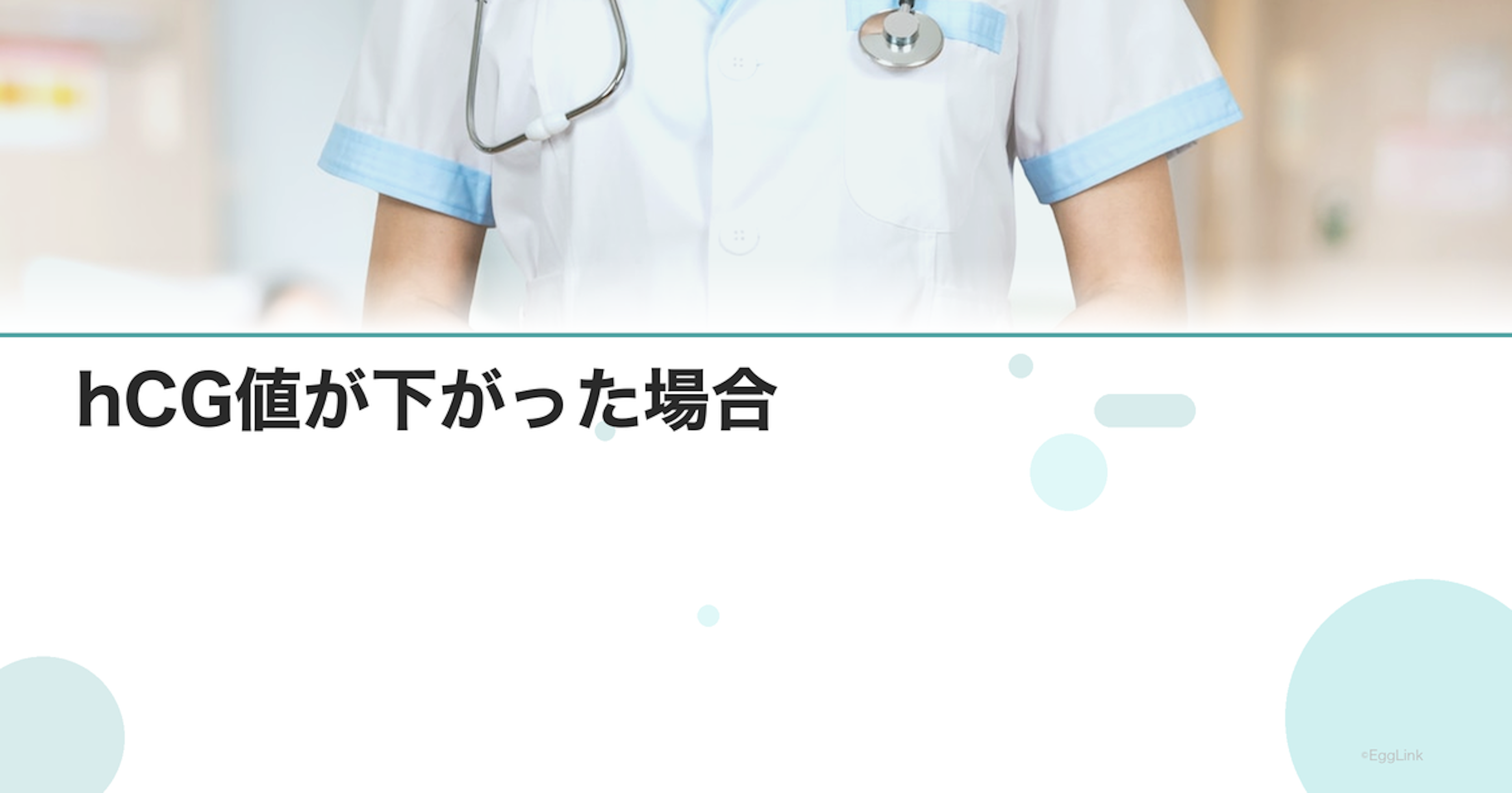 hCG値が下がった場合｜化学流産の可能性