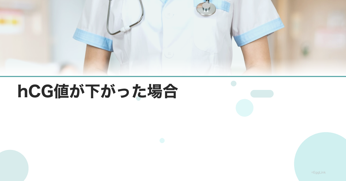 hCG値が下がった場合|化学流産の可能性