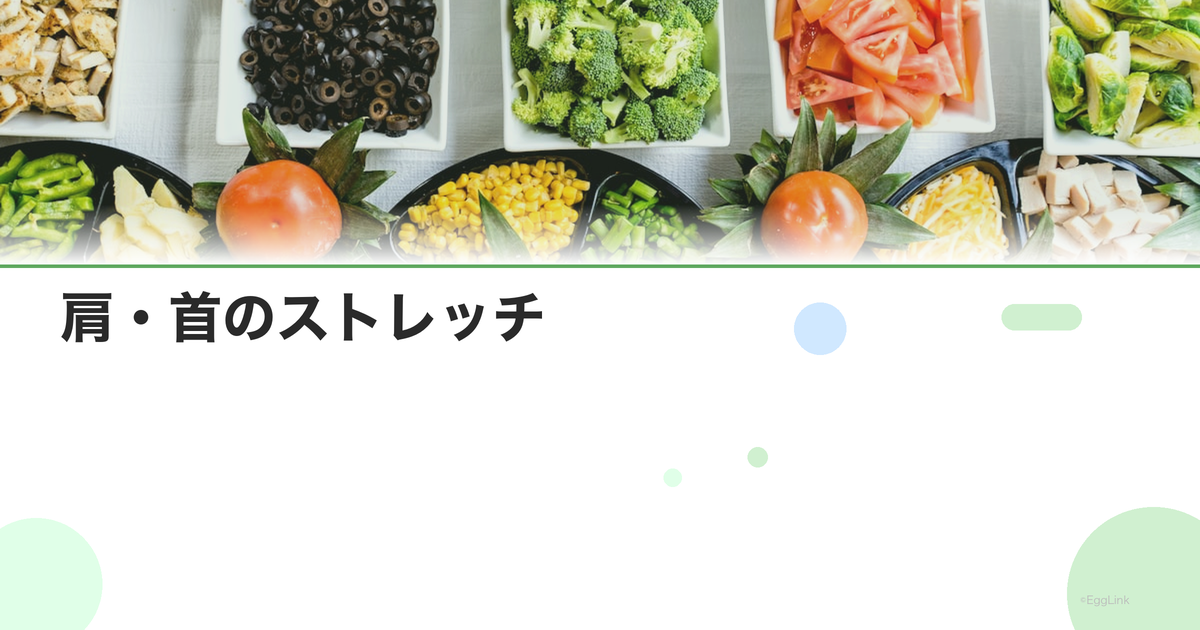 肩・首のストレッチ|デスクワークの疲れと自律神経を整える