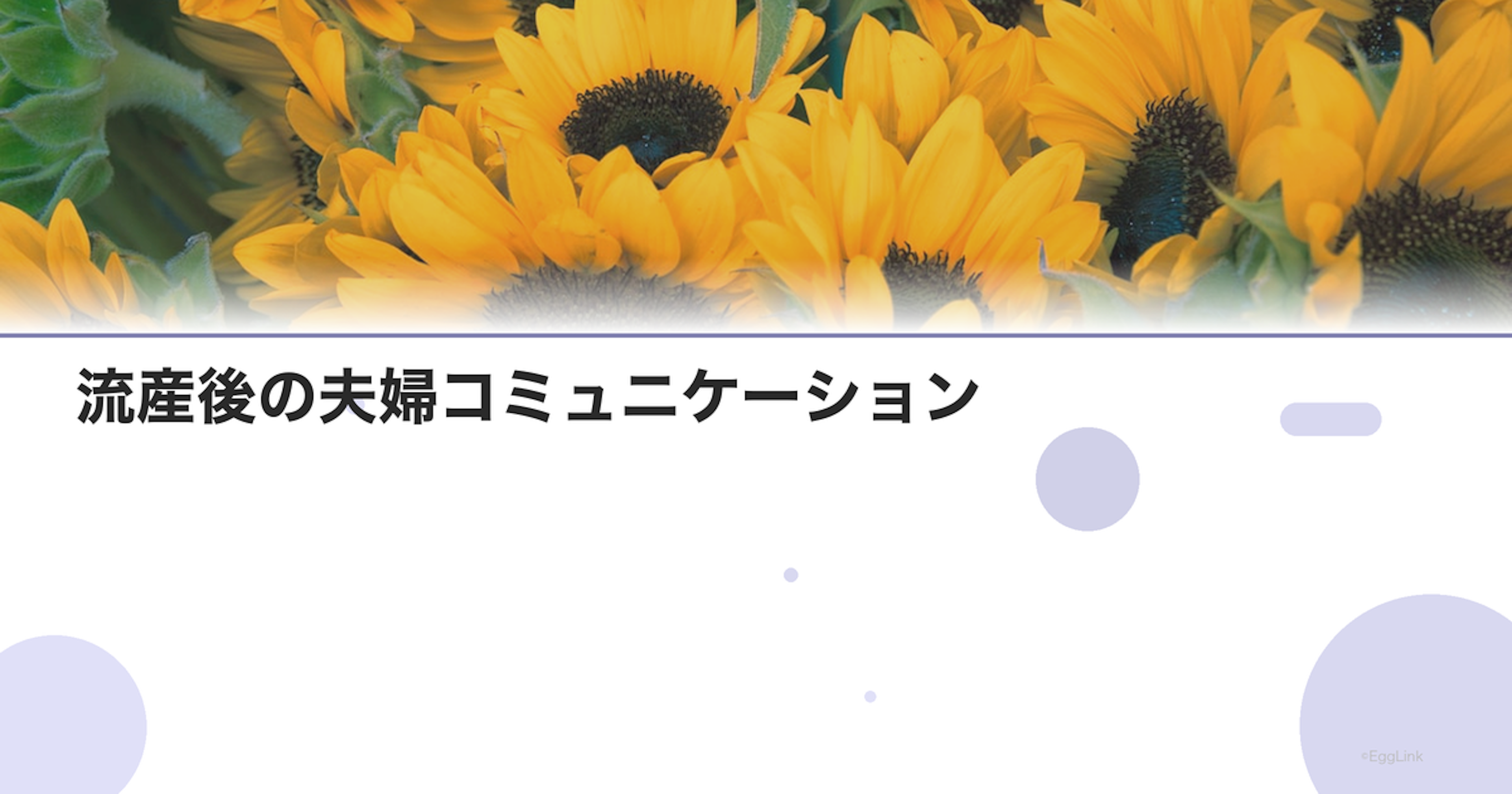 流産後の夫婦コミュニケーション｜お互いの気持ちの共有