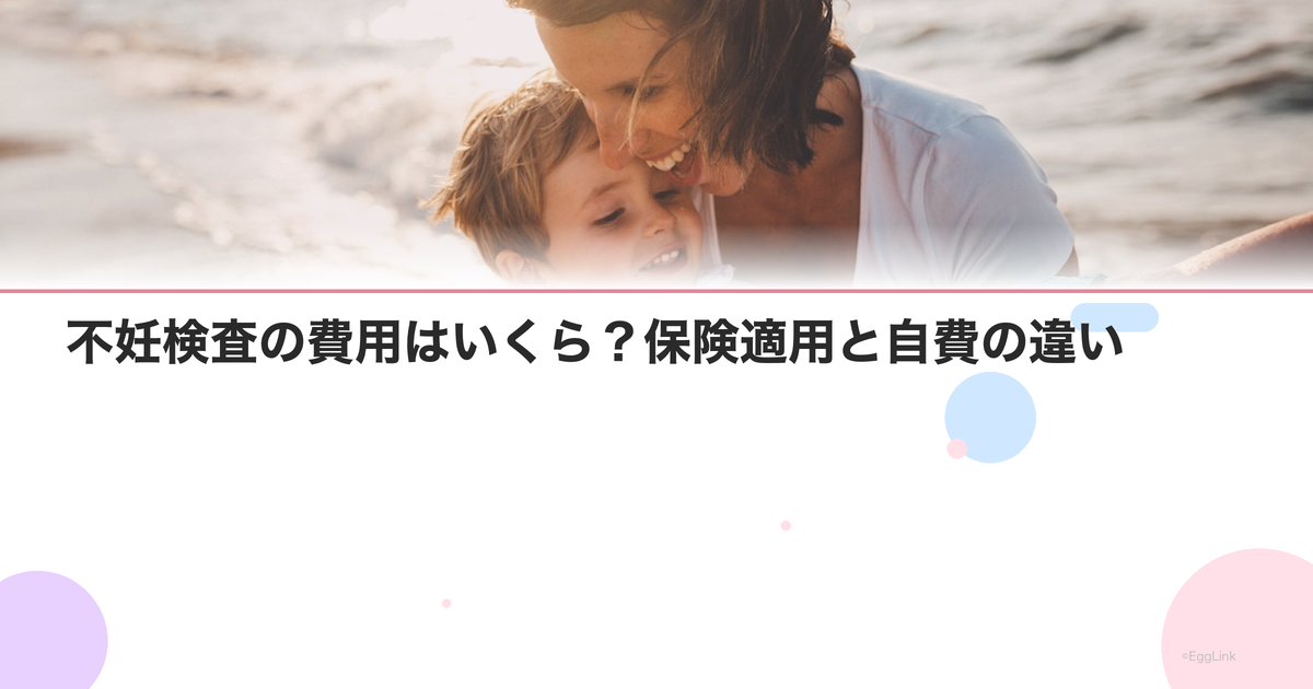 不妊検査の費用はいくら?保険適用と自費の違い