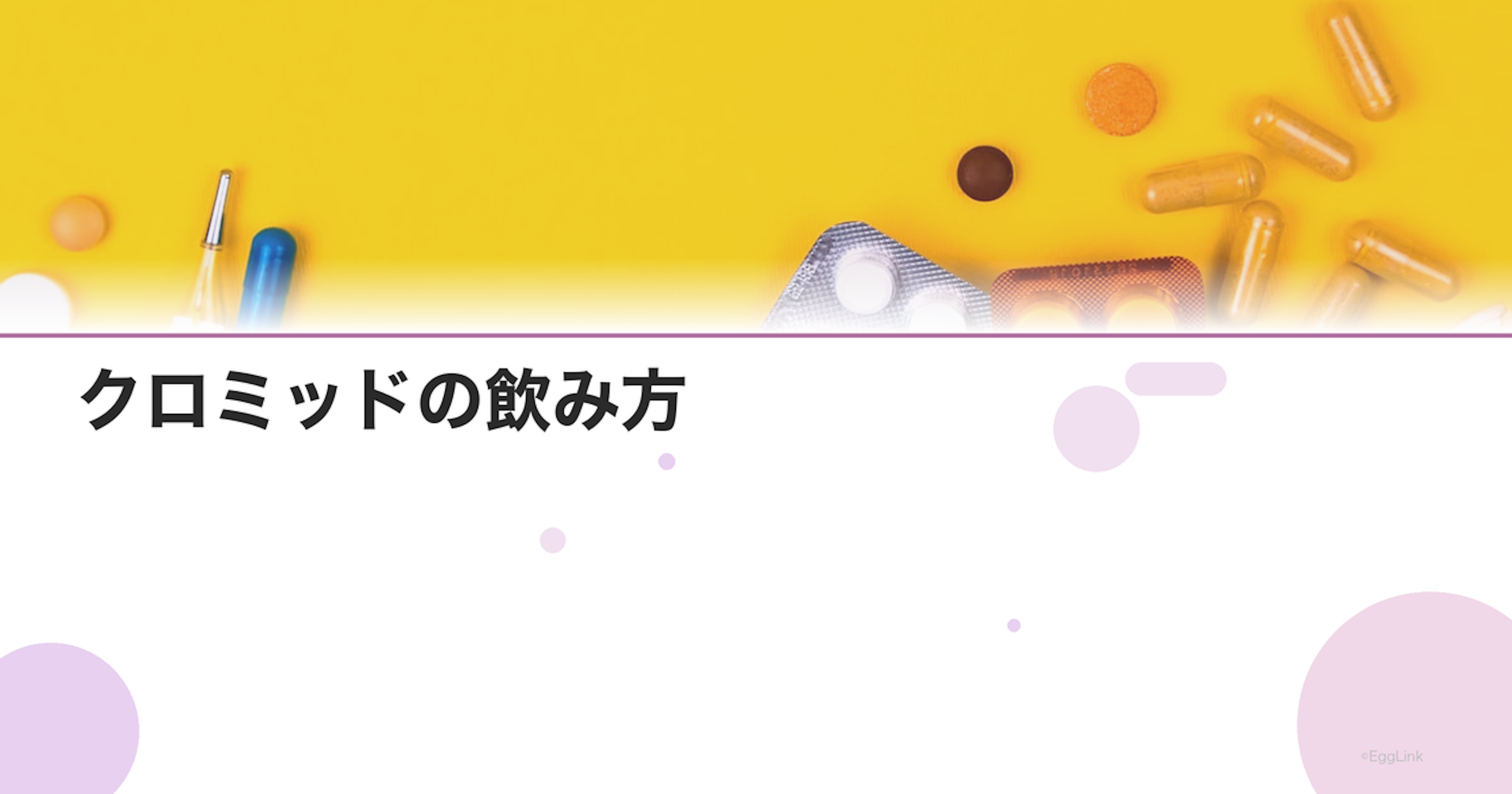 クロミッドの飲み方｜いつから何日間服用する？