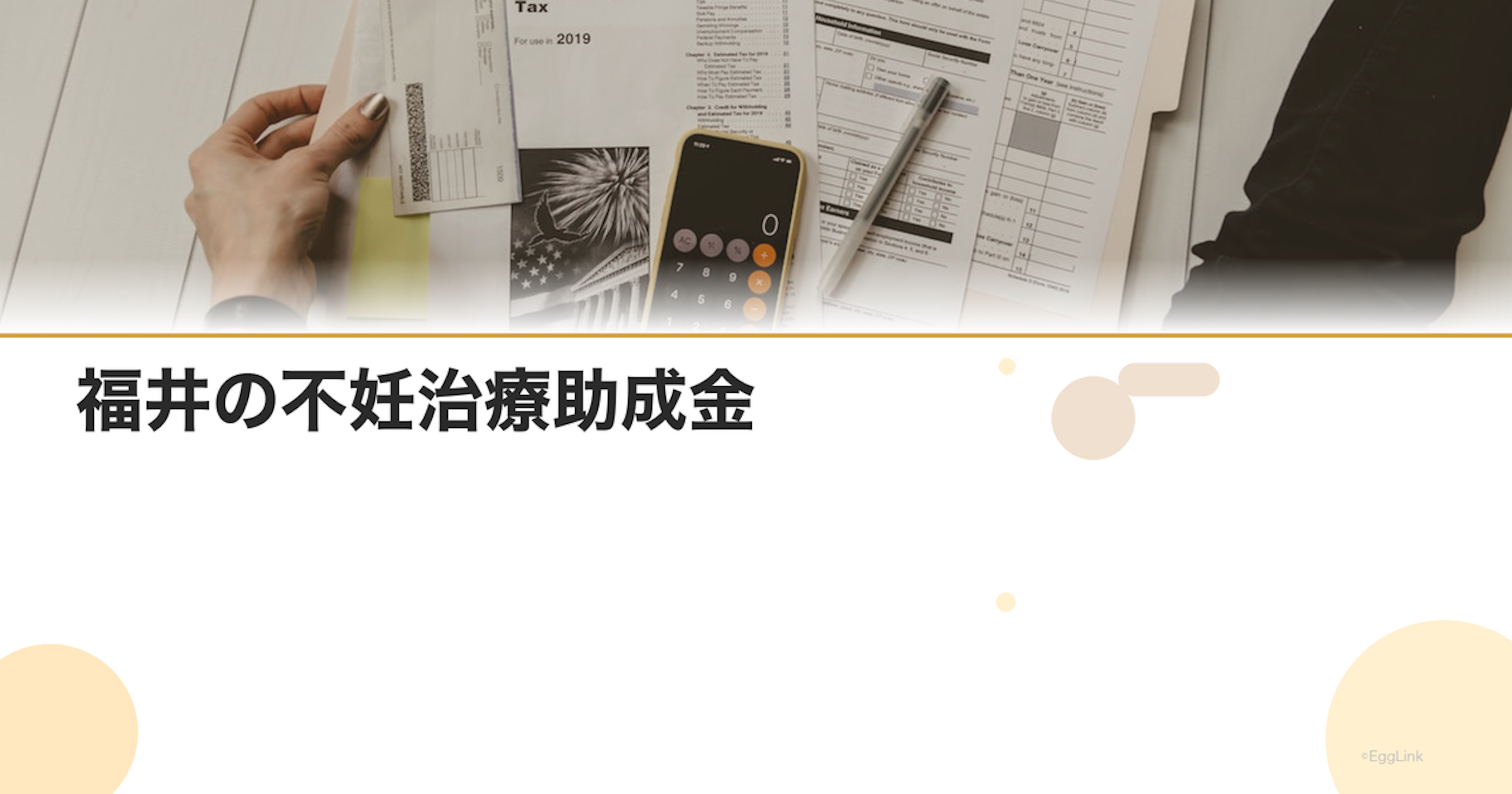 福井の不妊治療助成金｜2026年最新情報・申請条件