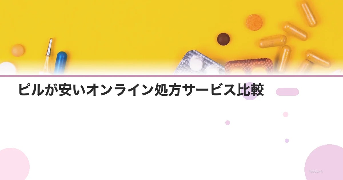 ピルが安いオンライン処方サービス比較【月額別】