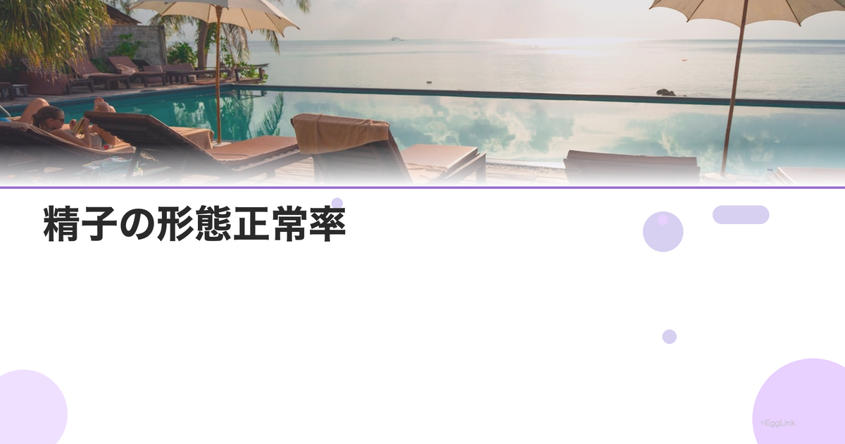 精子の形態正常率|奇形率が高い場合の対処