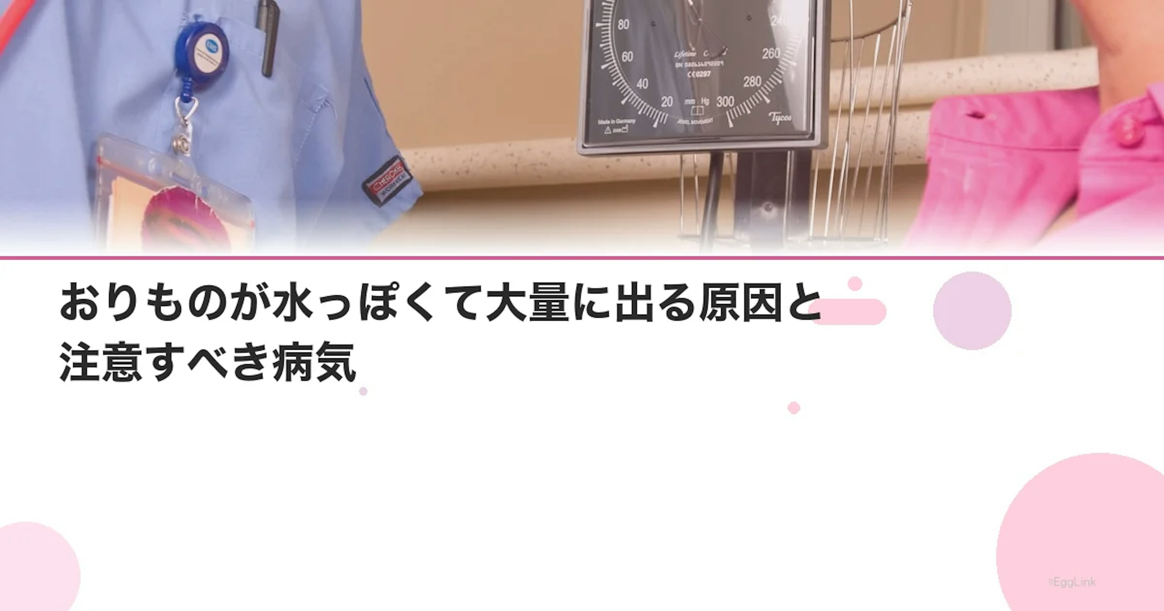 おりものが水っぽくて大量に出る原因と注意すべき病気