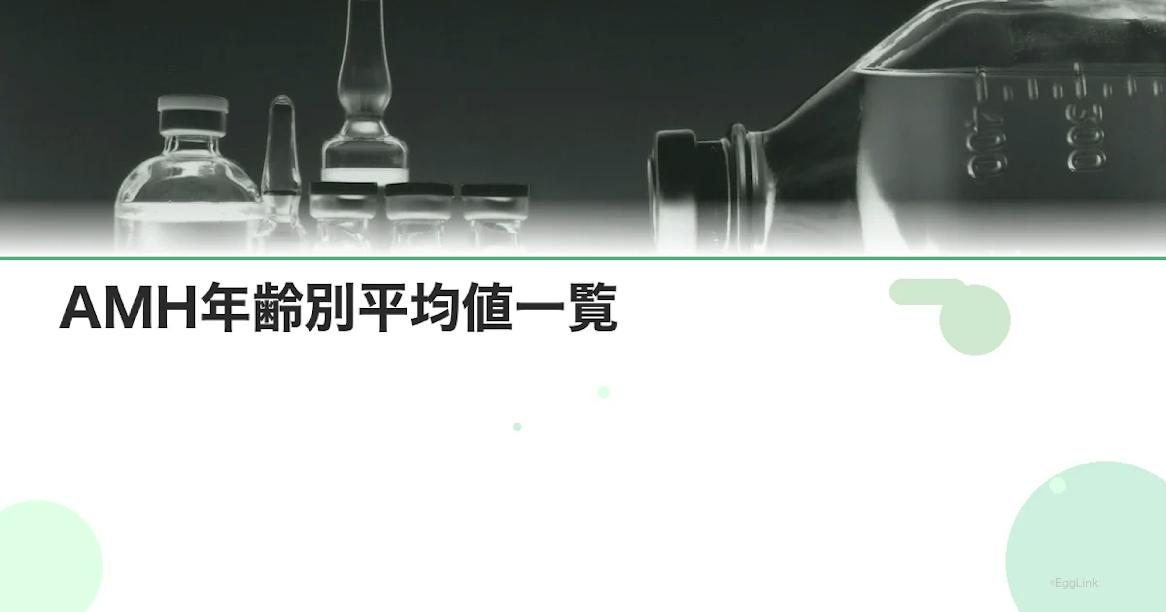 AMH年齢別平均値一覧｜検査結果の見方と対策