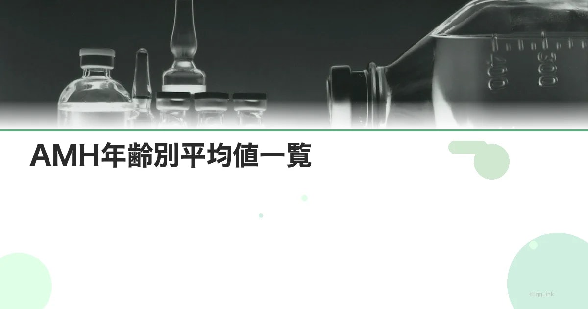AMH年齢別平均値一覧|検査結果の見方と対策