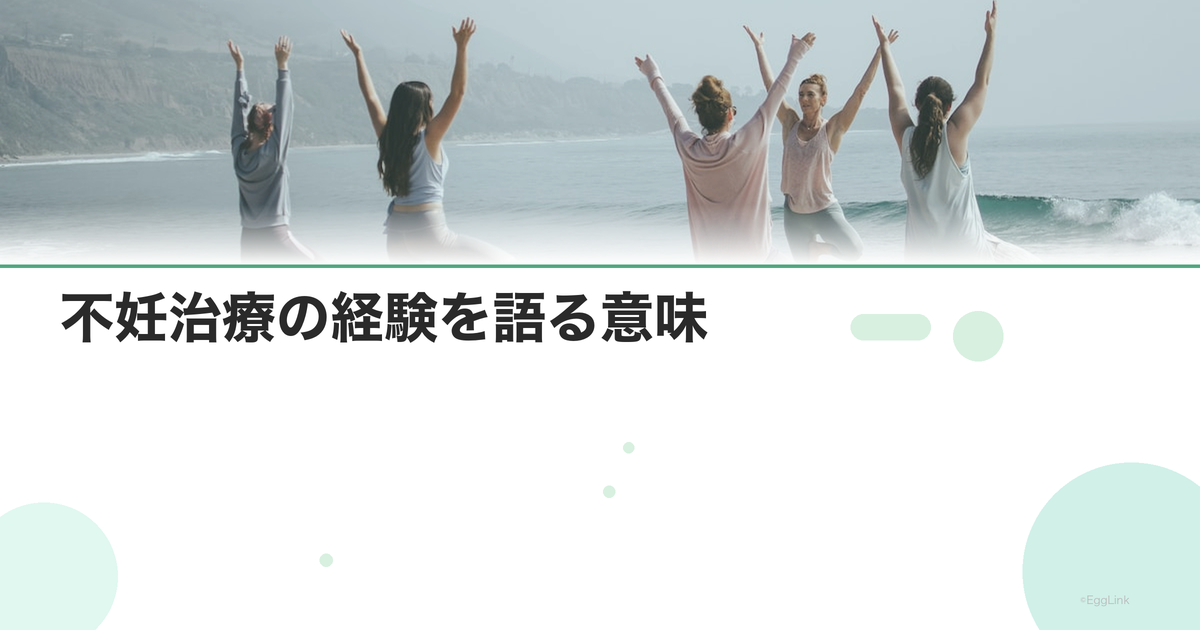 不妊治療の経験を語る意味|ナラティブセラピー