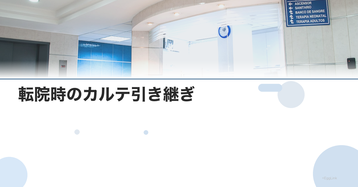 転院時のカルテ引き継ぎ|紹介状の依頼方法