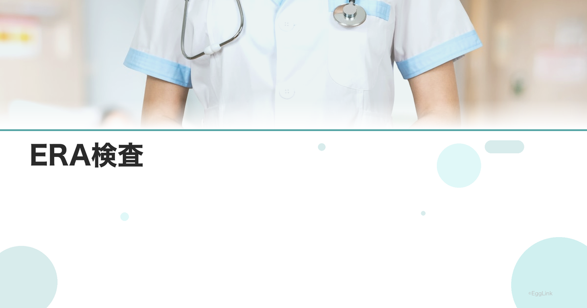ERA検査|先進医療としての位置づけ
