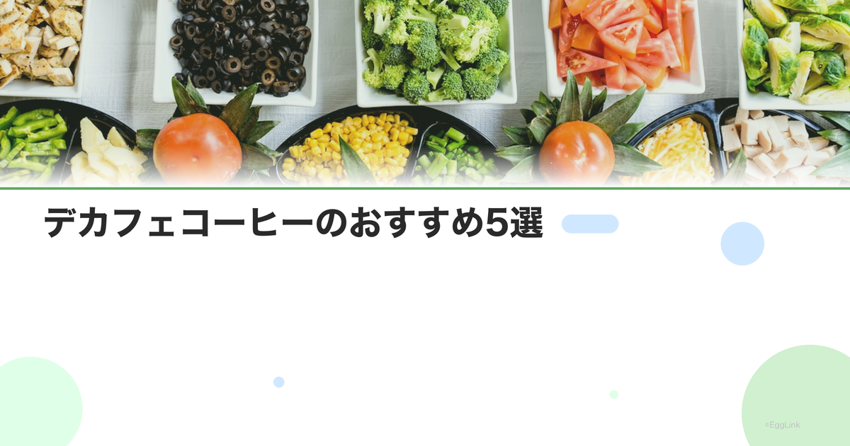 デカフェコーヒーのおすすめ5選|カフェインレスの選び方