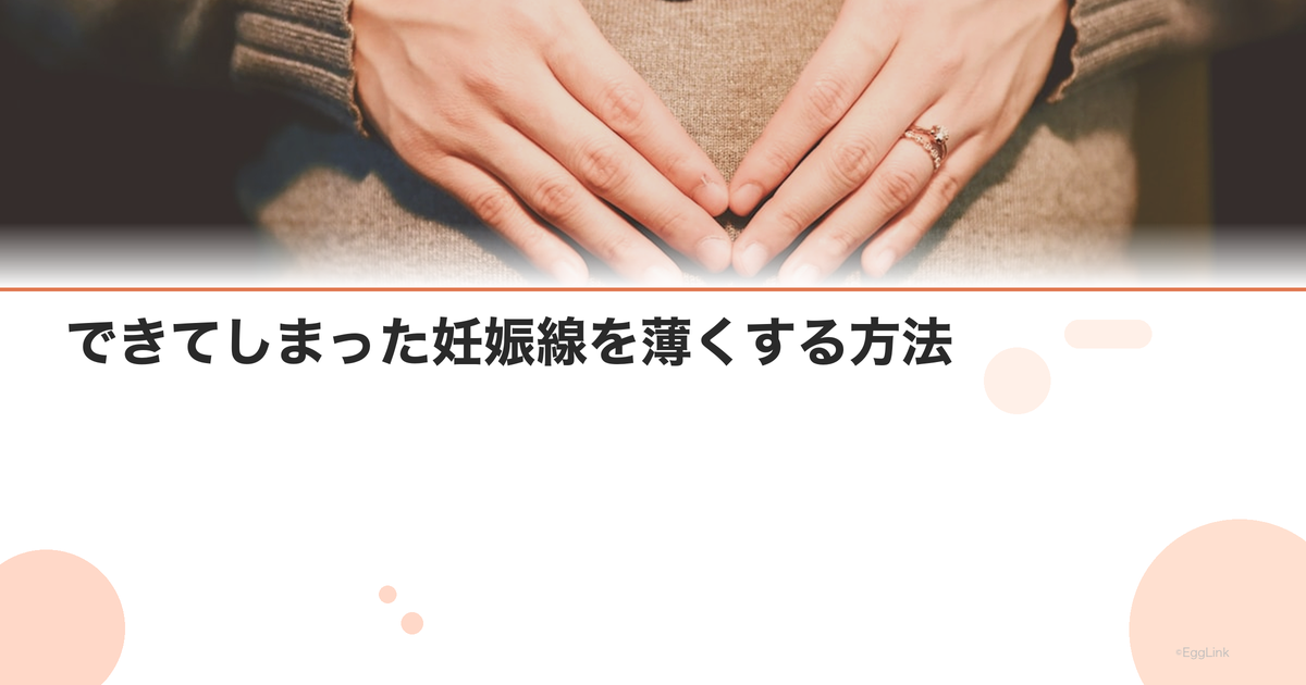 できてしまった妊娠線を薄くする方法|クリーム・レーザー治療