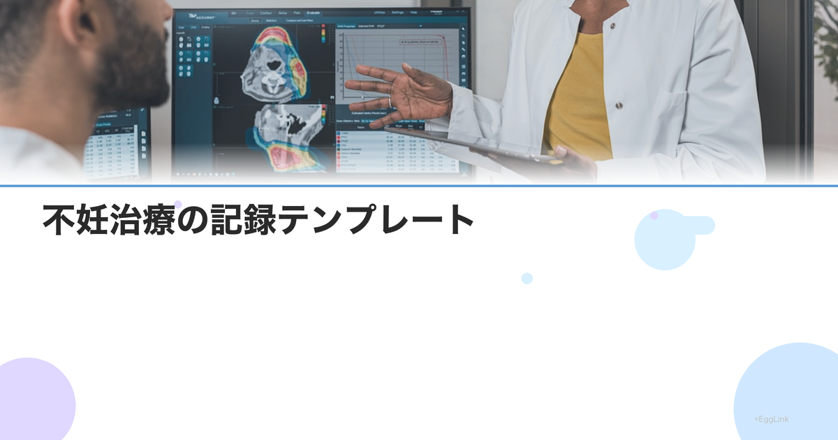 不妊治療の記録テンプレート|治療歴・検査結果を整理する方法