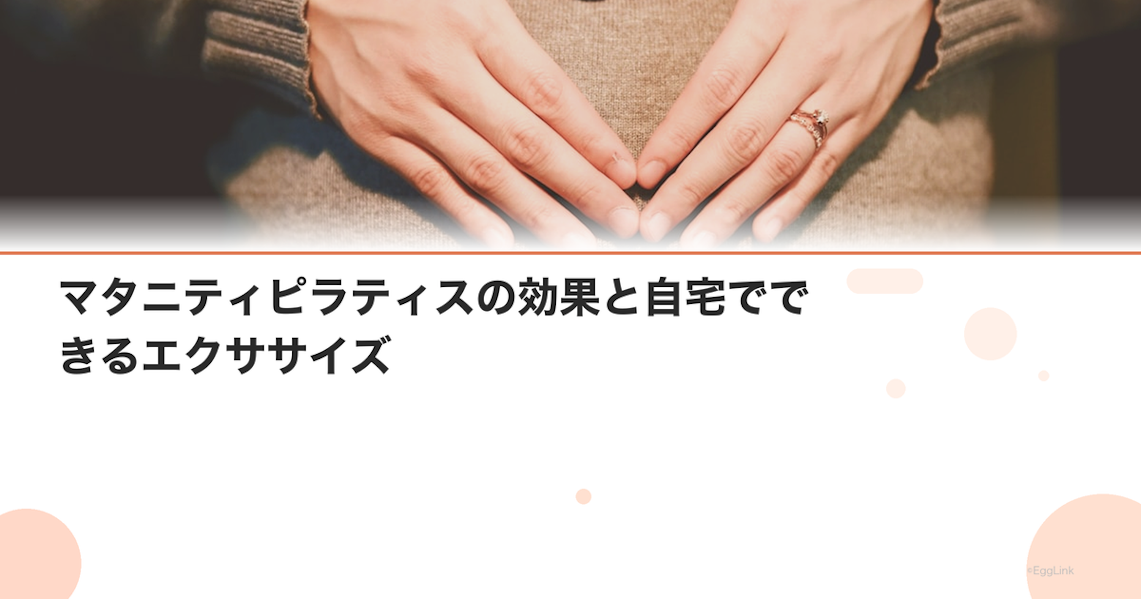 マタニティピラティスの効果と自宅でできるエクササイズ