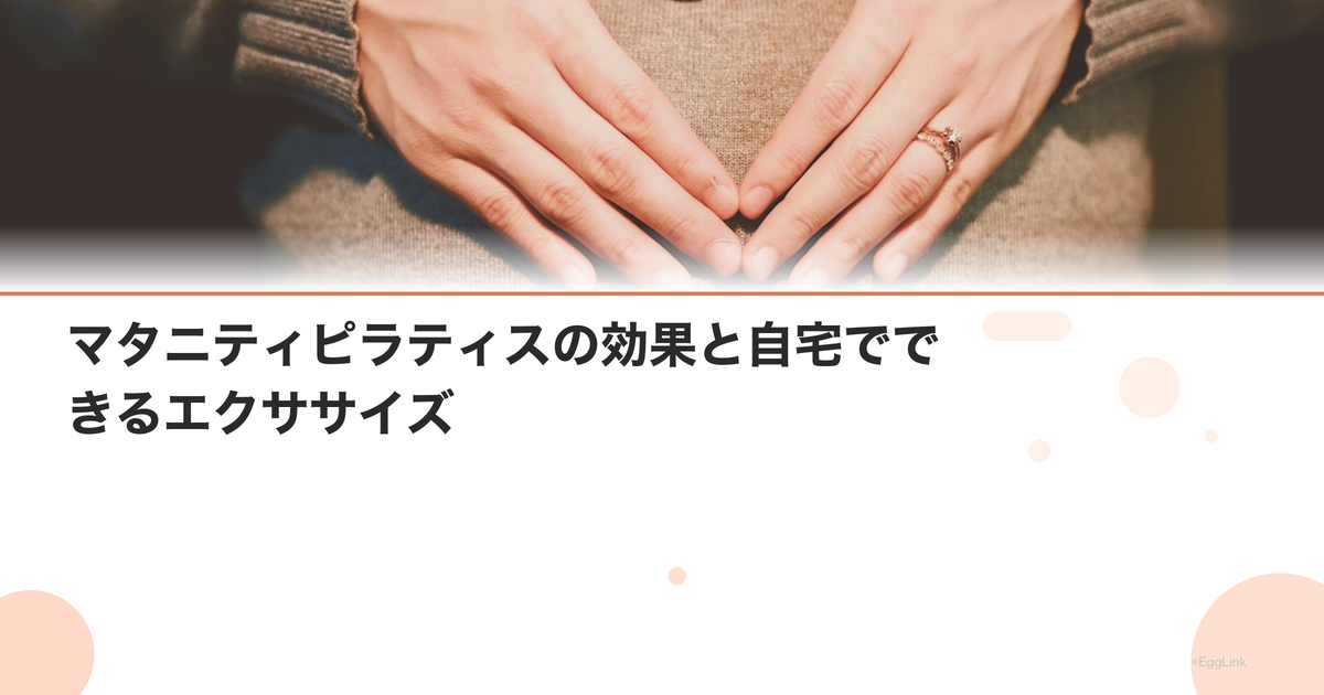 マタニティピラティスの効果と自宅でできるエクササイズ