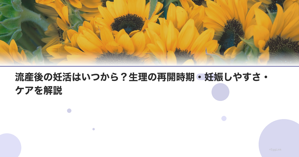 流産後の妊活はいつから?生理の再開時期・妊娠しやすさ・ケアを解説