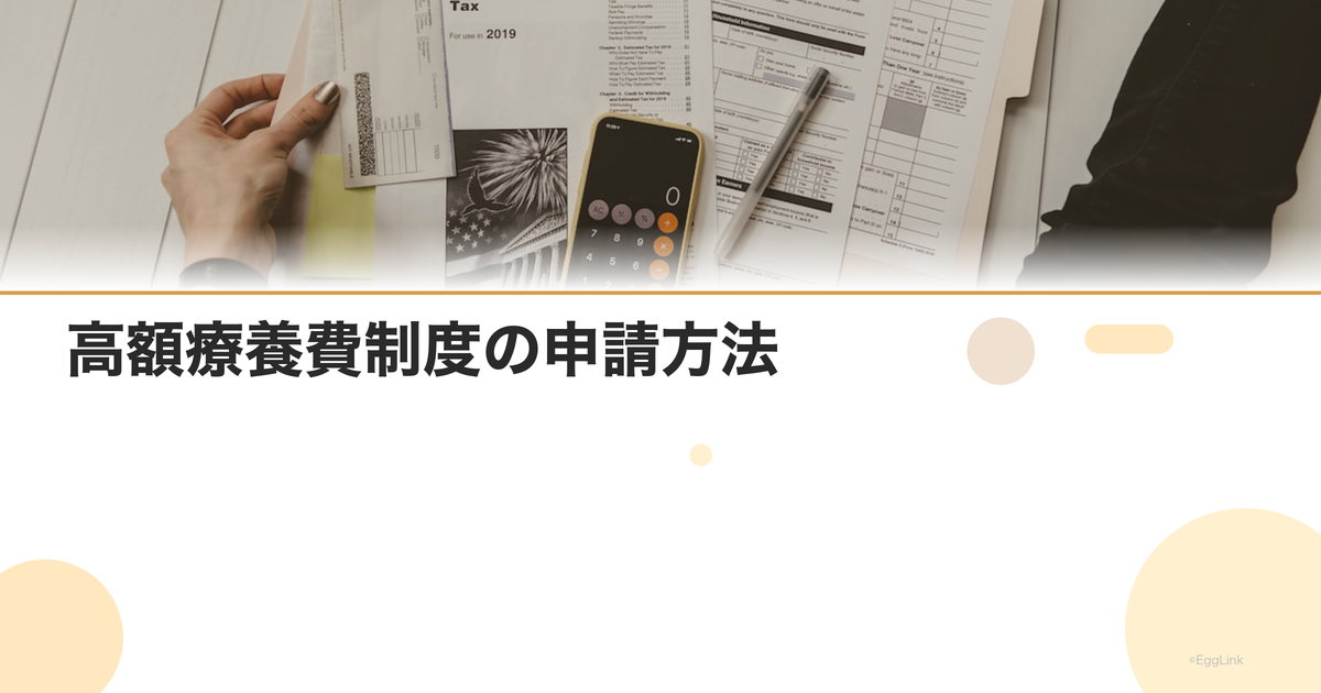 高額療養費制度の申請方法|不妊治療での活用