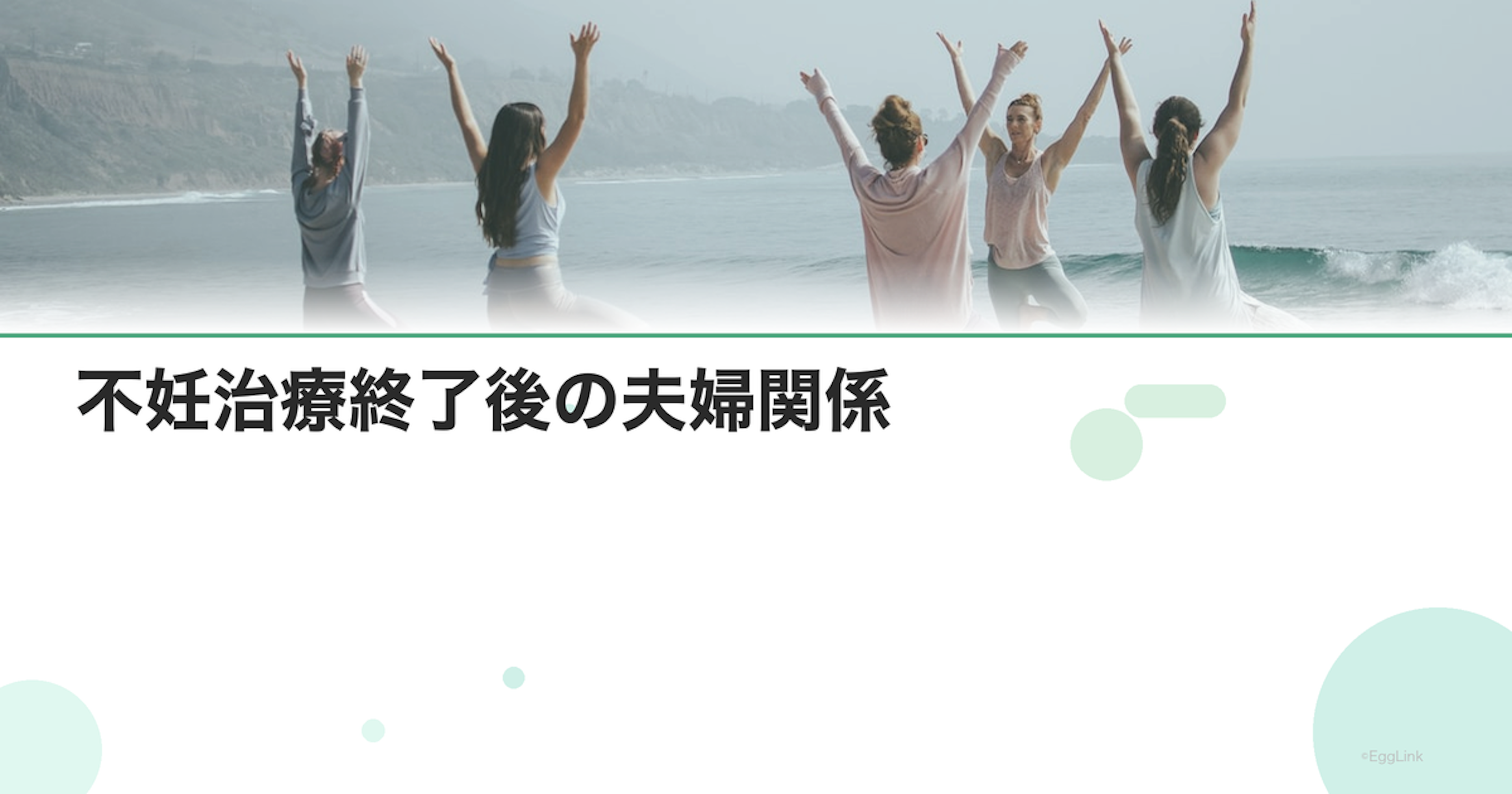 不妊治療終了後の夫婦関係｜二人の新しいスタート