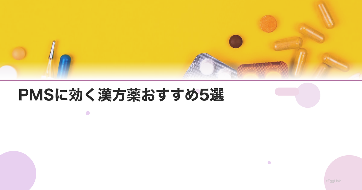 PMSに効く漢方薬おすすめ5選|加味逍遙散・当帰芍薬散の選び方と保険適用