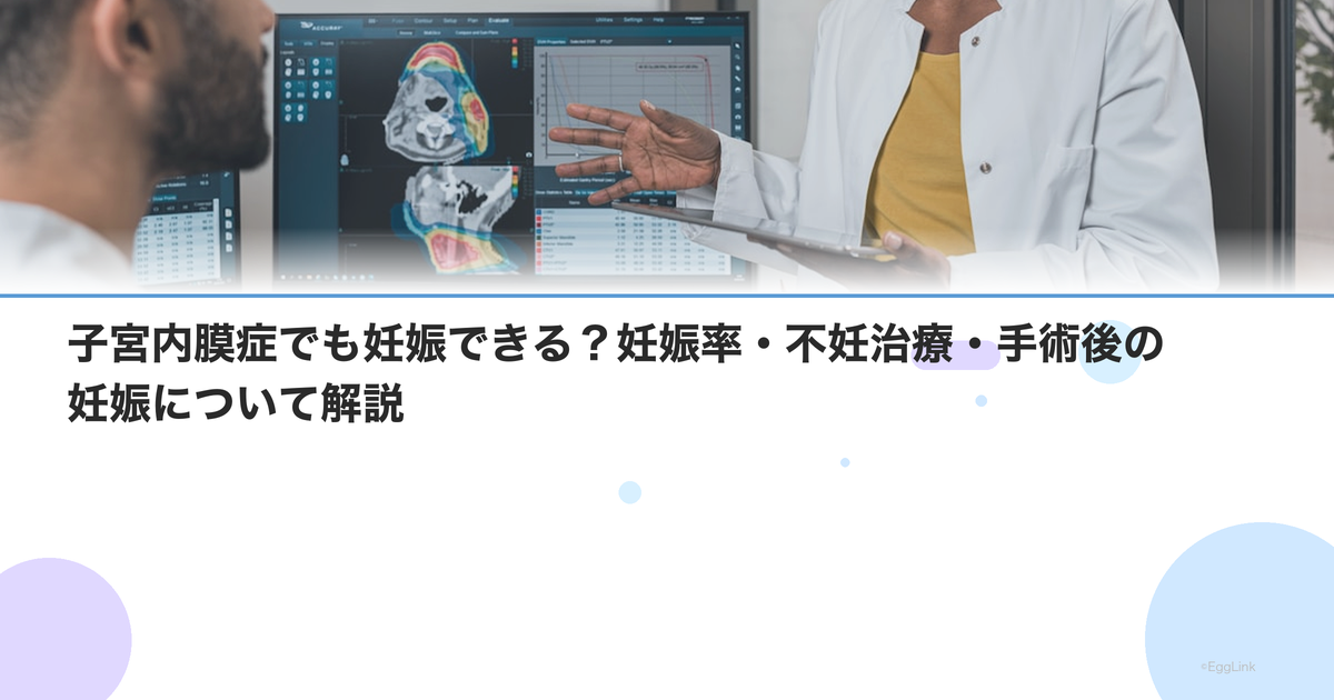 子宮内膜症でも妊娠できる?妊娠率・不妊治療・手術後の妊娠について解説