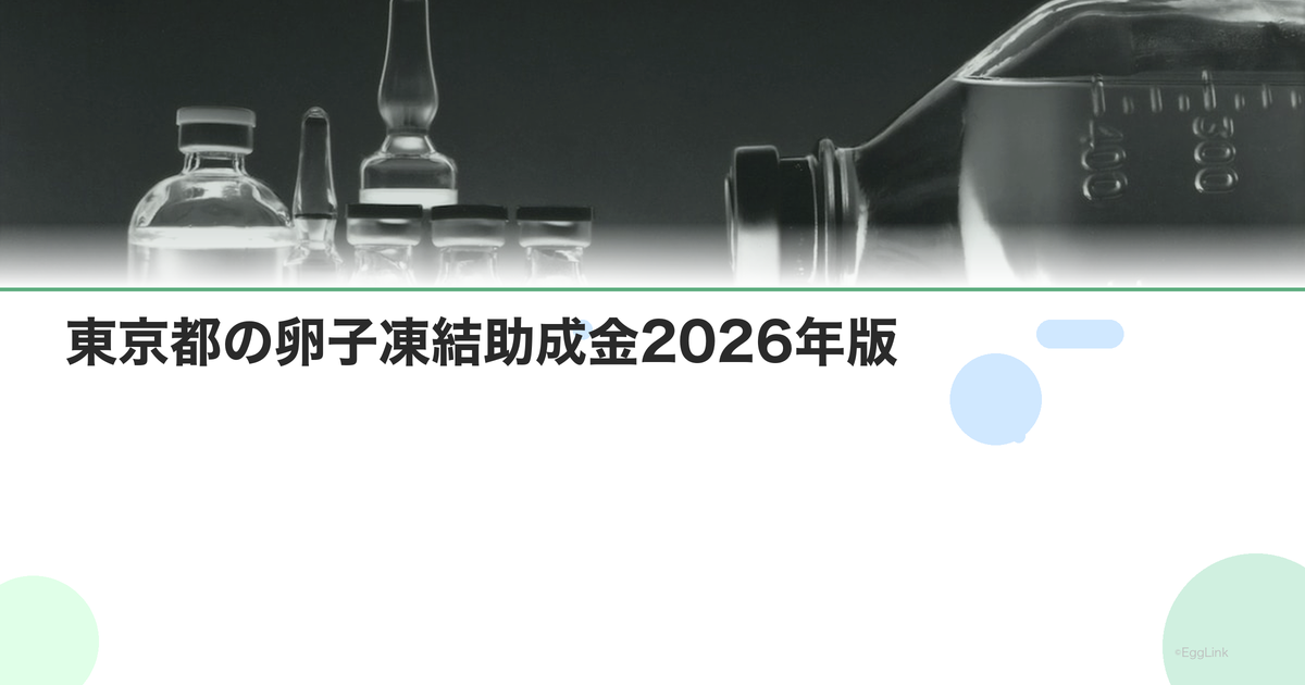 東京都の卵子凍結助成金2026年版|最新情報