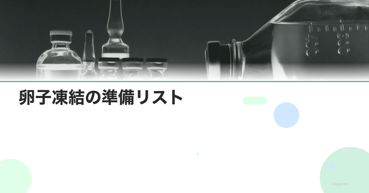 卵子凍結の準備リスト|持ち物・服装・食事