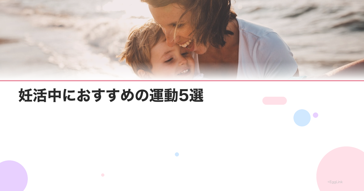 妊活中におすすめの運動5選|適度な運動で妊娠力アップ