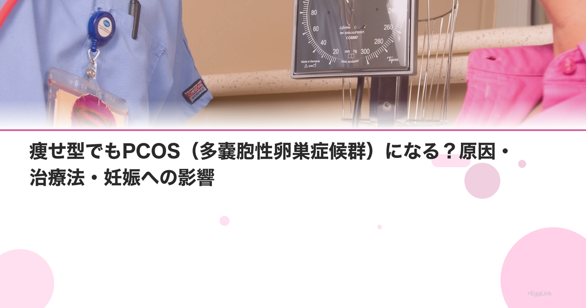 痩せ型でもPCOS(多嚢胞性卵巣症候群)になる?原因・治療法・妊娠への影響