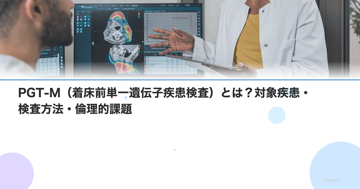 PGT-M(着床前単一遺伝子疾患検査)とは?対象疾患・検査方法・倫理的課題