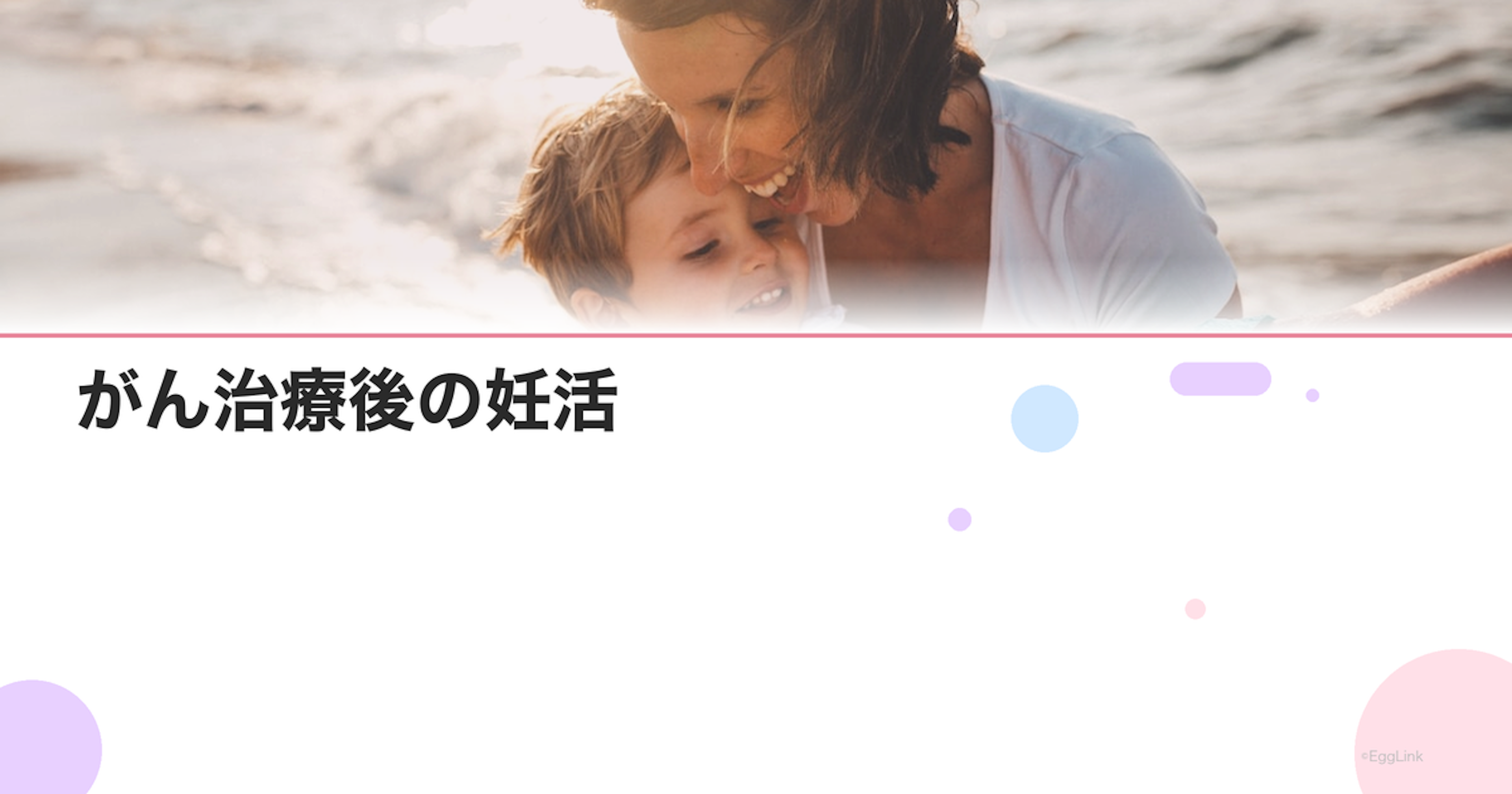 がん治療後の妊活｜化学療法・放射線治療後の妊娠の可能性