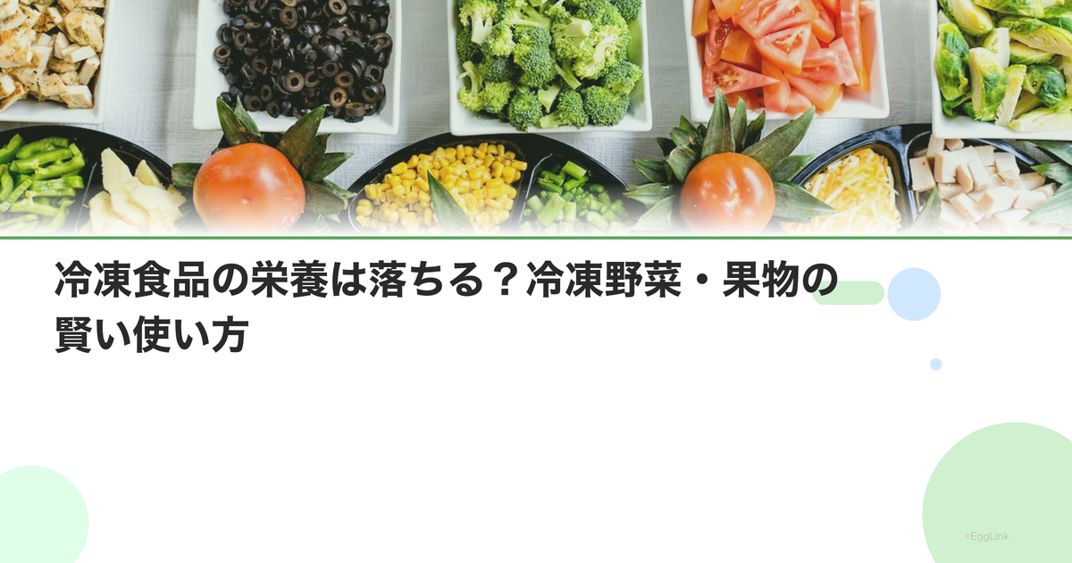 冷凍食品の栄養は落ちる?冷凍野菜・果物の賢い使い方