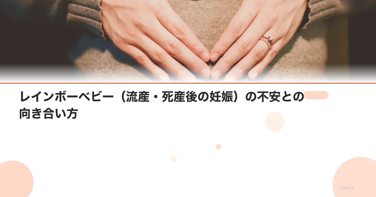 レインボーベビー(流産・死産後の妊娠)の不安との向き合い方