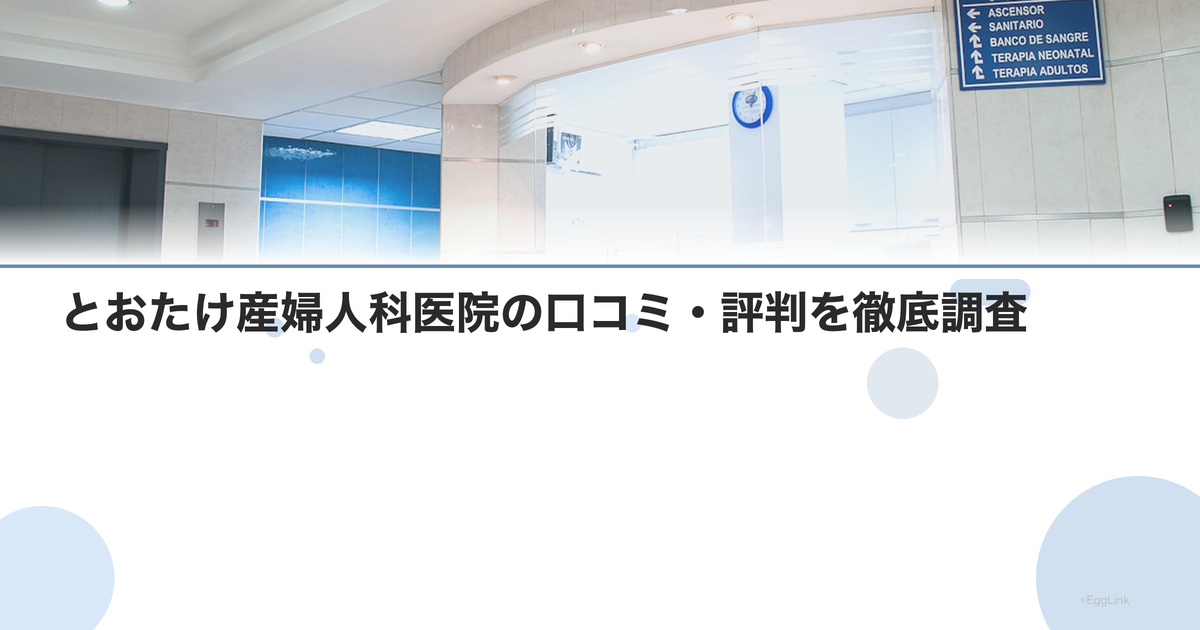 とおたけ産婦人科医院の口コミ・評判を徹底調査【2026年最新】