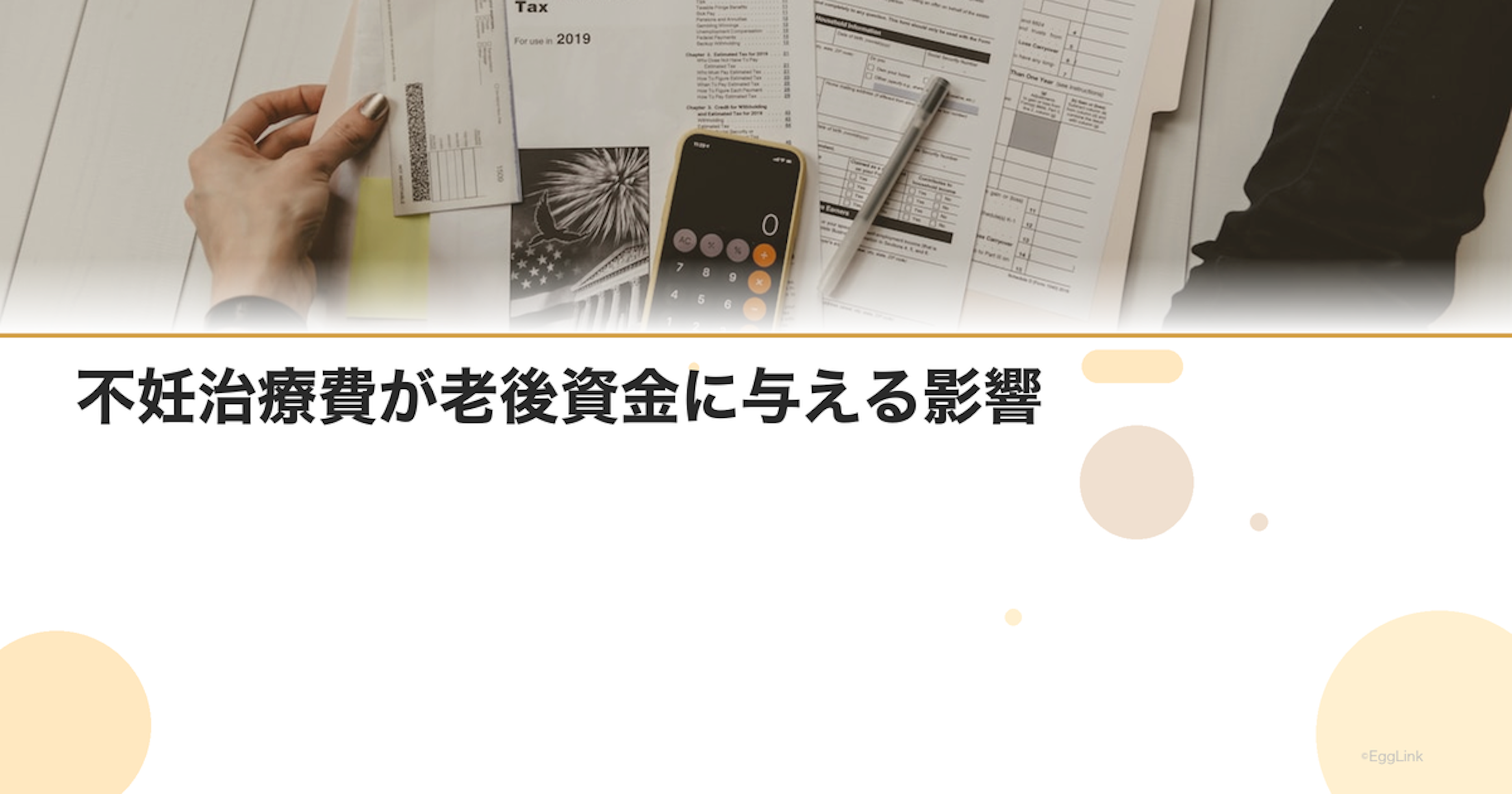 不妊治療費が老後資金に与える影響｜長期視点